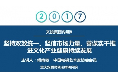 文投集团内训8：傅南寝——坚持双效统一、坚信市场力量、善谋实干推进文化产业健康持续发展2