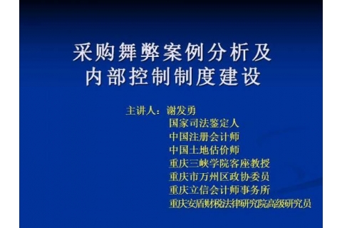 报业集团内训4：谢发勇——采购舞弊案例分析及制度建设2