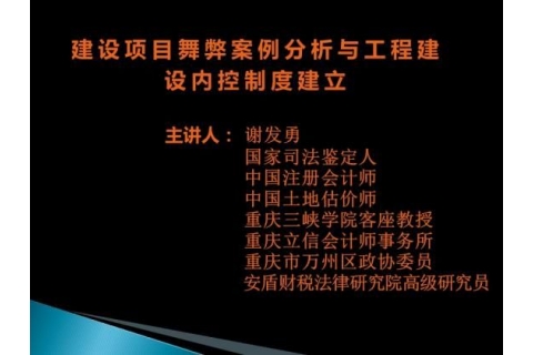 报业集团内训3：谢发勇——建设项目舞弊案例分析与工程建设内控制度建立2