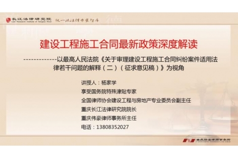 重庆长江法律研究院：杨家学——建设工程施工合同最新政策深度解读1