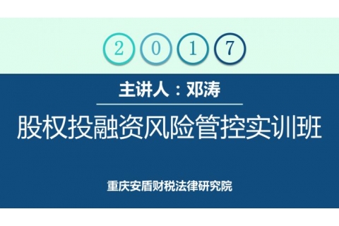 股权投融资风险管控实训班（一）