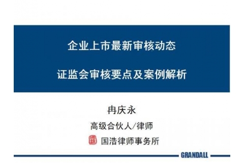 文投集团内训10：冉庆勇——企业上市最新审核动态、证监会审核要点及案例解析